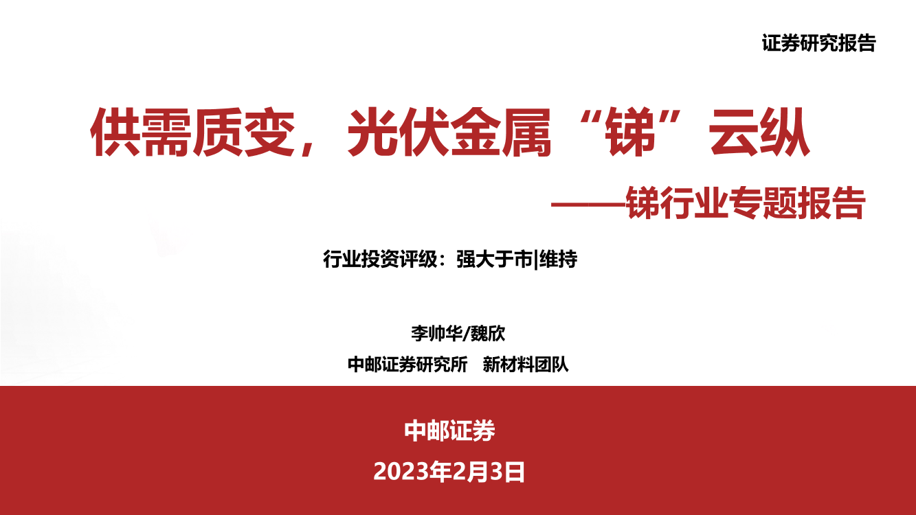 锑行业专题报告：供需质变，光伏金属“锑”云纵-20230203-中邮证券-29页锑行业专题报告：供需质变，光伏金属“锑”云纵-20230203-中邮证券-29页_1.png