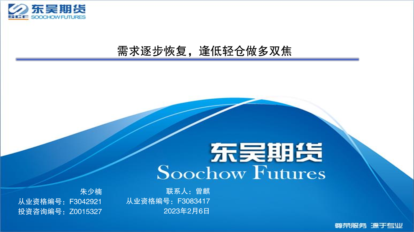 需求逐步恢复，逢低轻仓做多双焦-20230206-东吴期货-20页需求逐步恢复，逢低轻仓做多双焦-20230206-东吴期货-20页_1.png