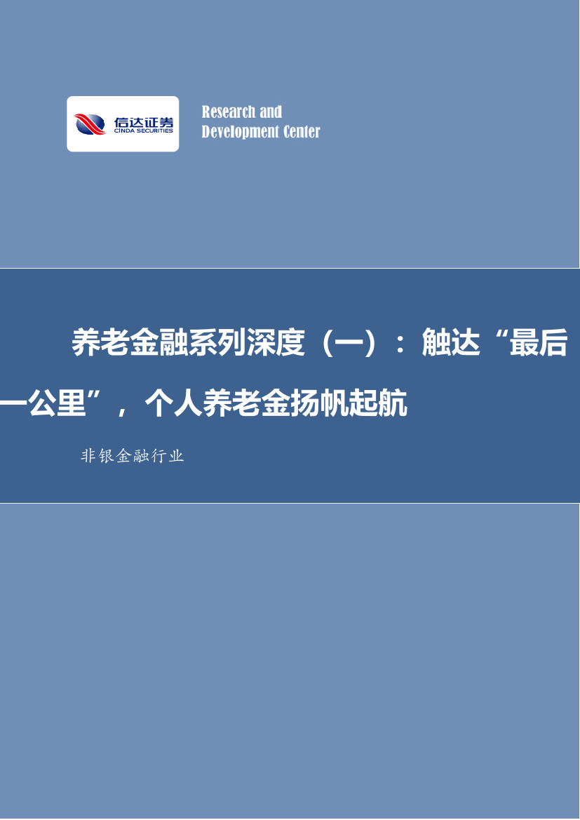 非银金融行业养老金融系列深度（一）：触达“最后一公里”，个人养老金扬帆起航-20230207-信达证券-35页非银金融行业养老金融系列深度（一）：触达“最后一公里”，个人养老金扬帆起航-20230207-信达证券-35页_1.png