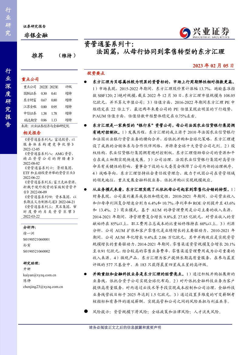 非银金融行业资管通鉴系列十：法国篇，从母行协同到零售转型的东方汇理-20230205-兴业证券-31页非银金融行业资管通鉴系列十：法国篇，从母行协同到零售转型的东方汇理-20230205-兴业证券-31页_1.png