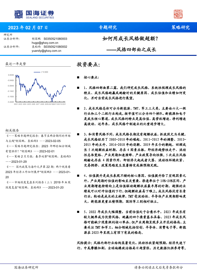 风格四部曲之成长：如何用成长风格做超额？-20230207-国海证券-35页风格四部曲之成长：如何用成长风格做超额？-20230207-国海证券-35页_1.png