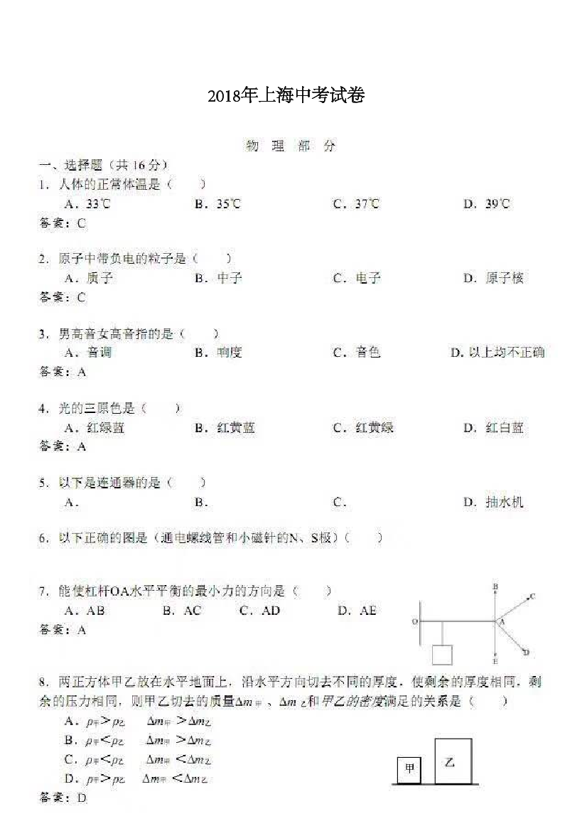 上海市2018年中考物理真题试题（pdf，含答案）上海市2018年中考物理真题试题（pdf，含答案）_1.png