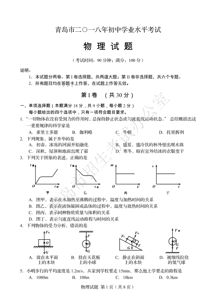 山东省青岛市2018年中考物理真题试题（pdf，含答案）山东省青岛市2018年中考物理真题试题（pdf，含答案）_1.png