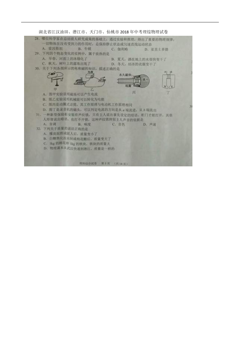 湖北省江汉油田、潜江市、天门市、仙桃市2018年中考理综（物理部分）真题试题（pdf，含答案）湖北省江汉油田、潜江市、天门市、仙桃市2018年中考理综（物理部分）真题试题（pdf，含答案）_1.png
