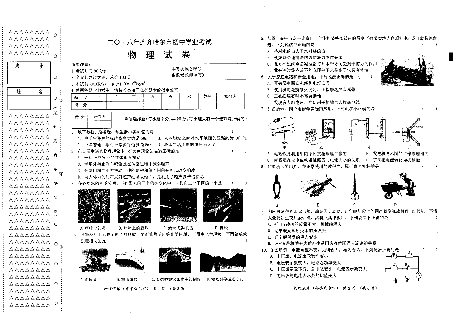 黑龙江省齐齐哈尔市2018年中考物理真题试题（pdf，含答案）黑龙江省齐齐哈尔市2018年中考物理真题试题（pdf，含答案）_1.png