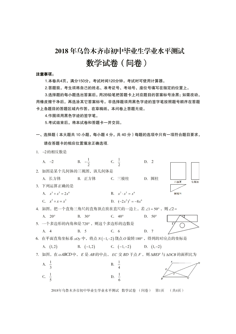 新疆乌鲁木齐市2018年中考数学真题试题（pdf，含答案）新疆乌鲁木齐市2018年中考数学真题试题（pdf，含答案）_1.png