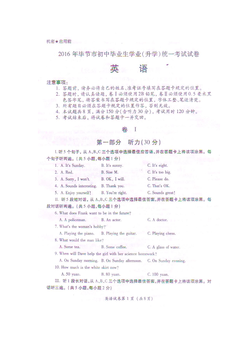 贵州省毕节市2016年中考英语真题试题（pdf，含答案）贵州省毕节市2016年中考英语真题试题（pdf，含答案）_1.png