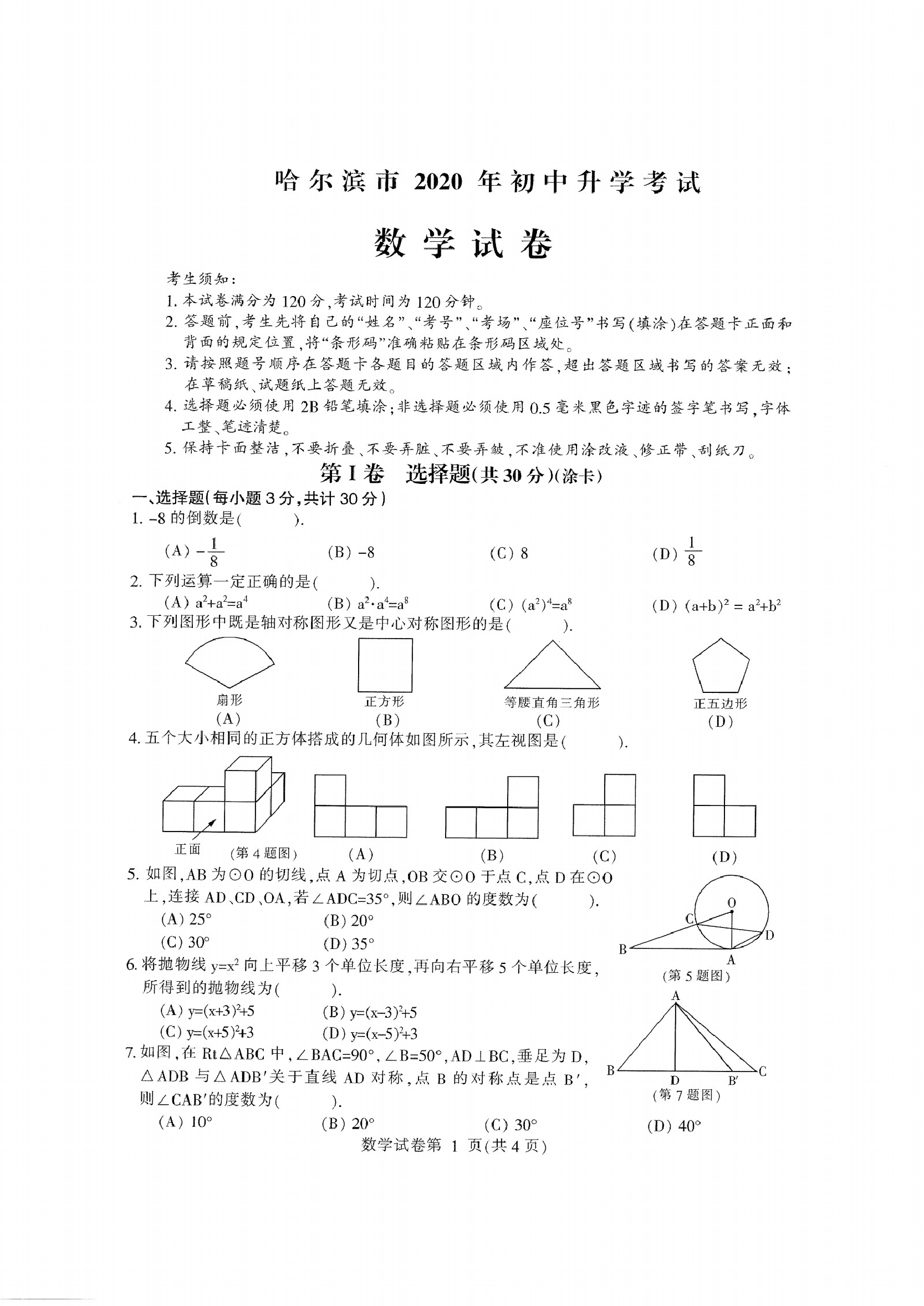 2020哈尔滨中考数学试卷2020哈尔滨中考数学试卷_1.png