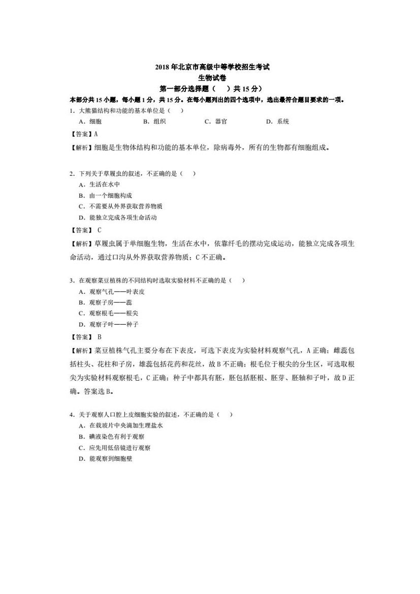 北京市2018年中考生物真题试题（pdf，含解析）北京市2018年中考生物真题试题（pdf，含解析）_1.png