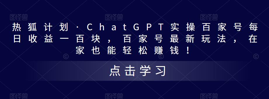 	热狐计划·ChatGPT实操百家号每日收益一百