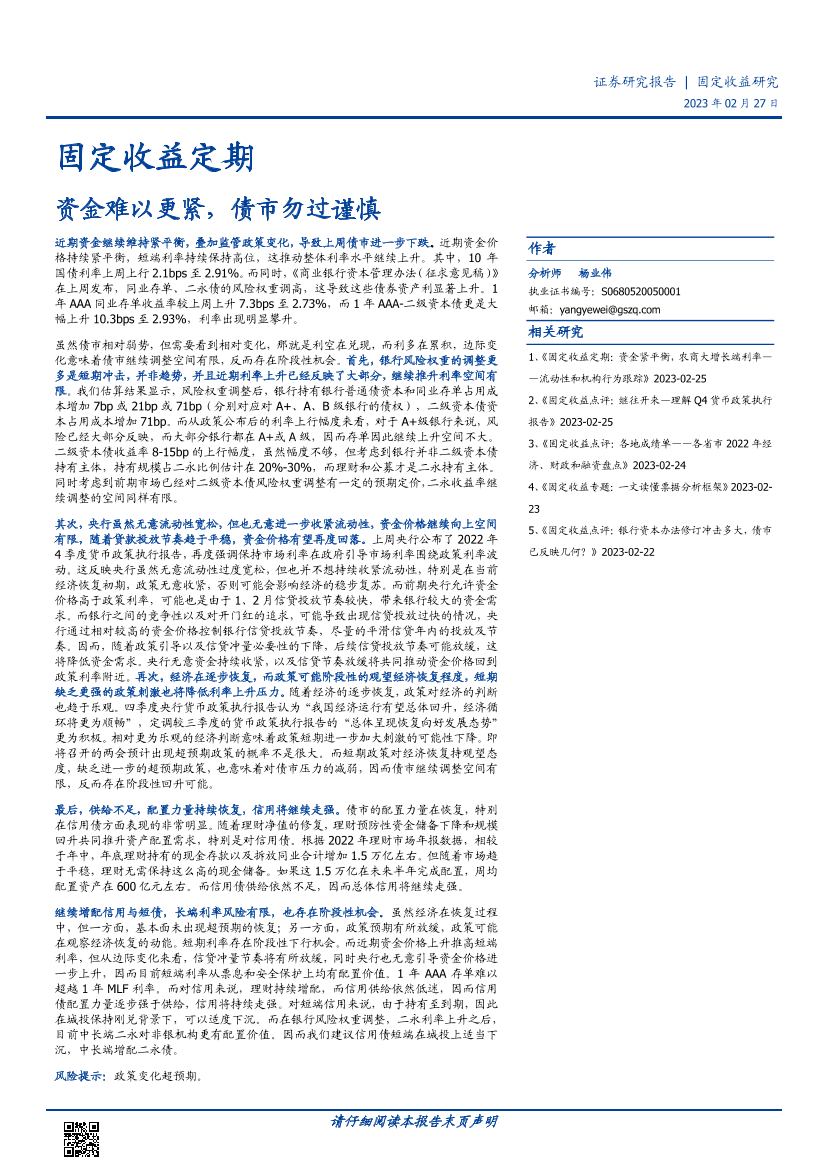 -固定收益定期：资金难以更紧，债市勿过谨慎-20230227-国盛证券16页-固定收益定期：资金难以更紧，债市勿过谨慎-20230227-国盛证券16页_1.png