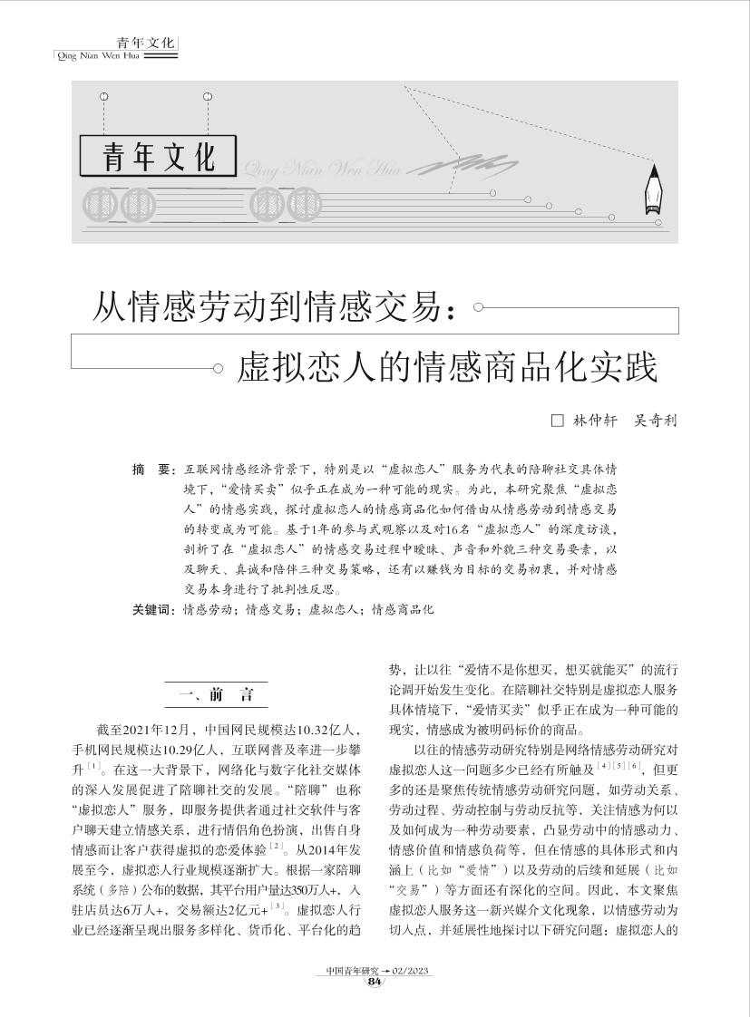 10-从情感劳动到情感交易：虚拟恋人的情感商品化实践-10页10-从情感劳动到情感交易：虚拟恋人的情感商品化实践-10页_1.png