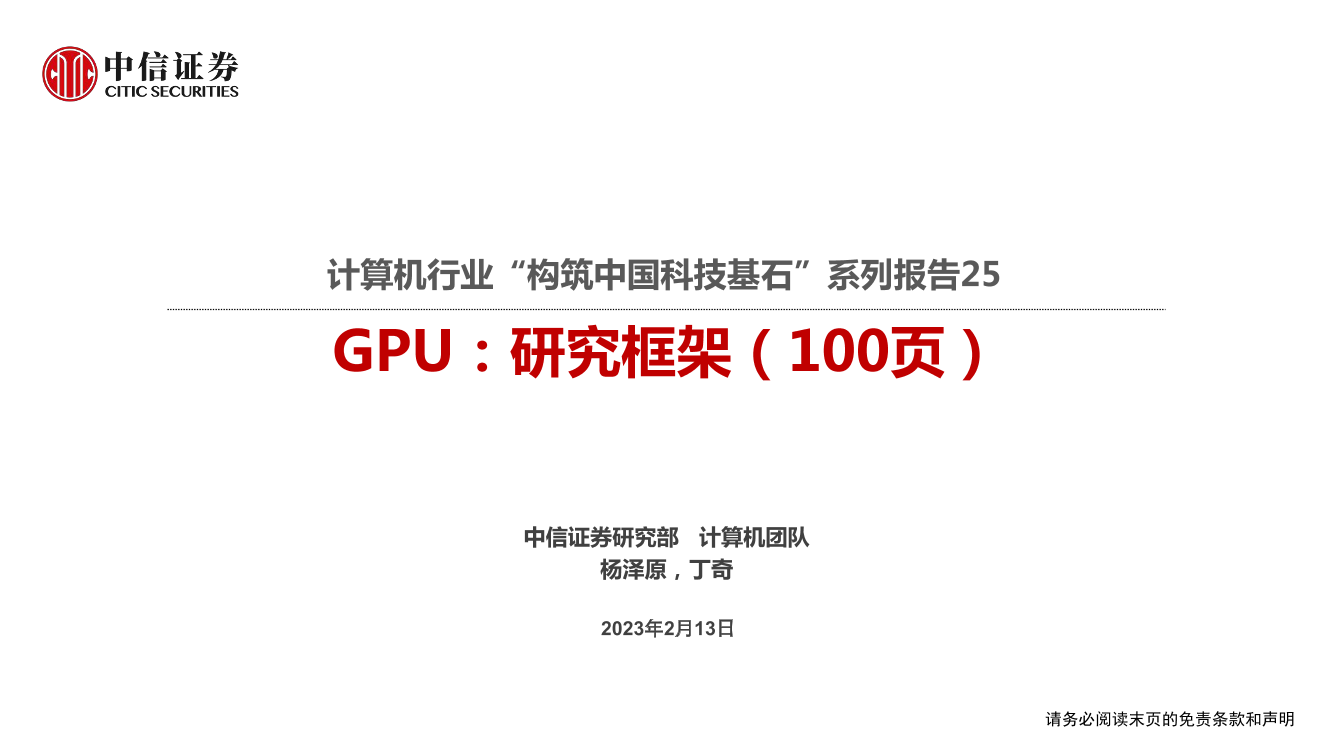 100页PPT-GPU：研究框架-构筑中国科技基石系列报告25-2023.2.13-中信证券-100页100页PPT-GPU：研究框架-构筑中国科技基石系列报告25-2023.2.13-中信证券-100页_1.png