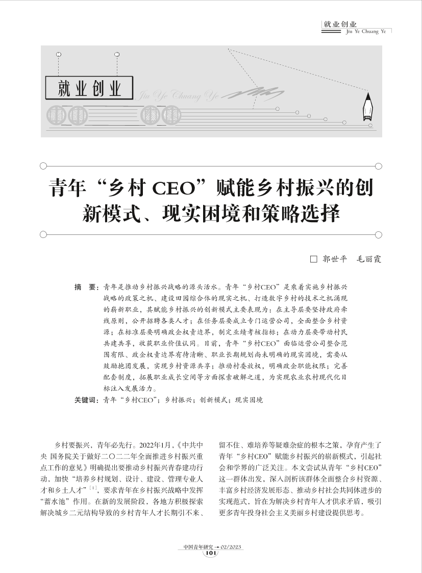 12-青年“乡村CEO”赋能乡村振兴的创新模式、现实困境和策略选择-9页12-青年“乡村CEO”赋能乡村振兴的创新模式、现实困境和策略选择-9页_1.png