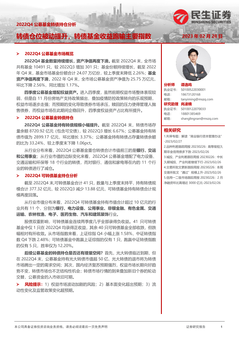2022Q4公募基金转债持仓分析：转债仓位被动提升，转债基金收益跑输主要指数-20230228-民生证券-19页2022Q4公募基金转债持仓分析：转债仓位被动提升，转债基金收益跑输主要指数-20230228-民生证券-19页_1.png