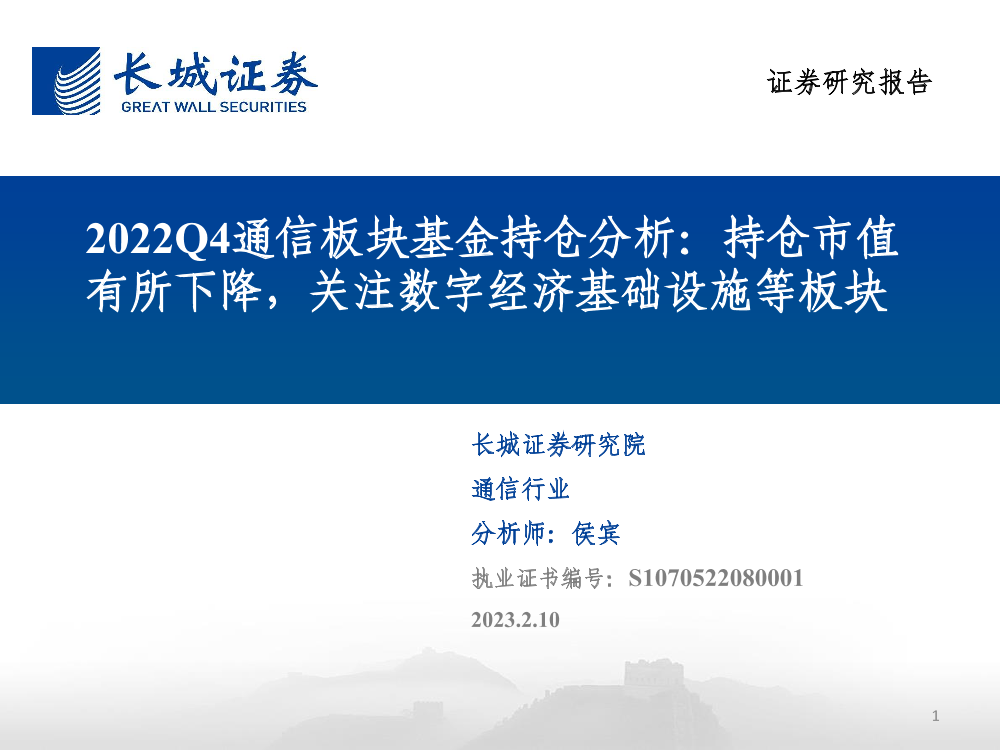 2022Q4通信行业板块基金持仓分析：持仓市值有所下降，关注数字经济基础设施等板块-20230210-长城证券-24页2022Q4通信行业板块基金持仓分析：持仓市值有所下降，关注数字经济基础设施等板块-20230210-长城证券-24页_1.png