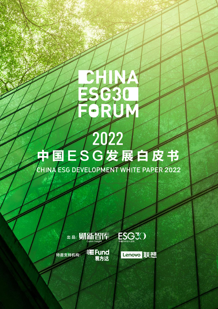 2022中国ESG发展白皮书-财新智库-2023-89页2022中国ESG发展白皮书-财新智库-2023-89页_1.png