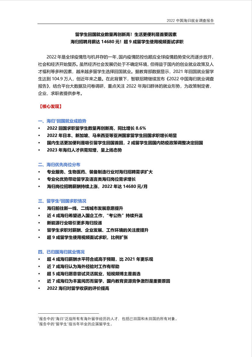 2022中国海归就业调查报告-19页2022中国海归就业调查报告-19页_1.png