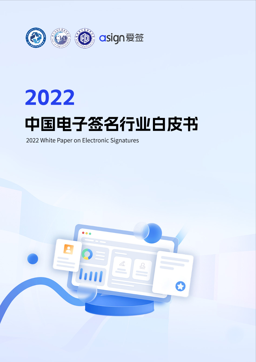 2022中国电子签名行业白皮书-59页2022中国电子签名行业白皮书-59页_1.png