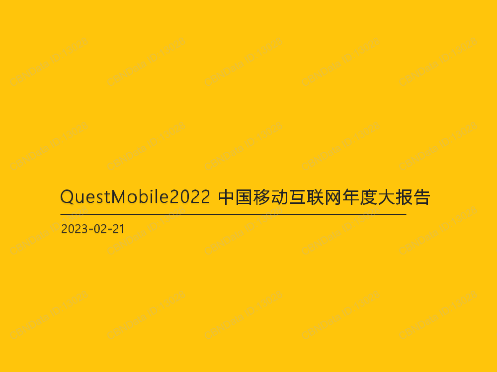 2022中国移动互联网年度大报告-QuestMobile-2023.2.21-126页2022中国移动互联网年度大报告-QuestMobile-2023.2.21-126页_1.png