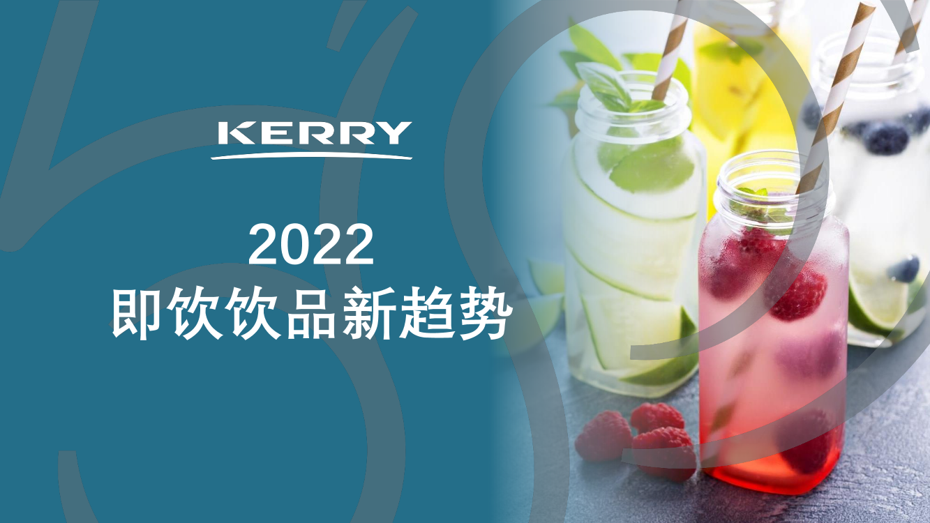 2022即饮饮品新趋势-凯爱瑞-40页2022即饮饮品新趋势-凯爱瑞-40页_1.png