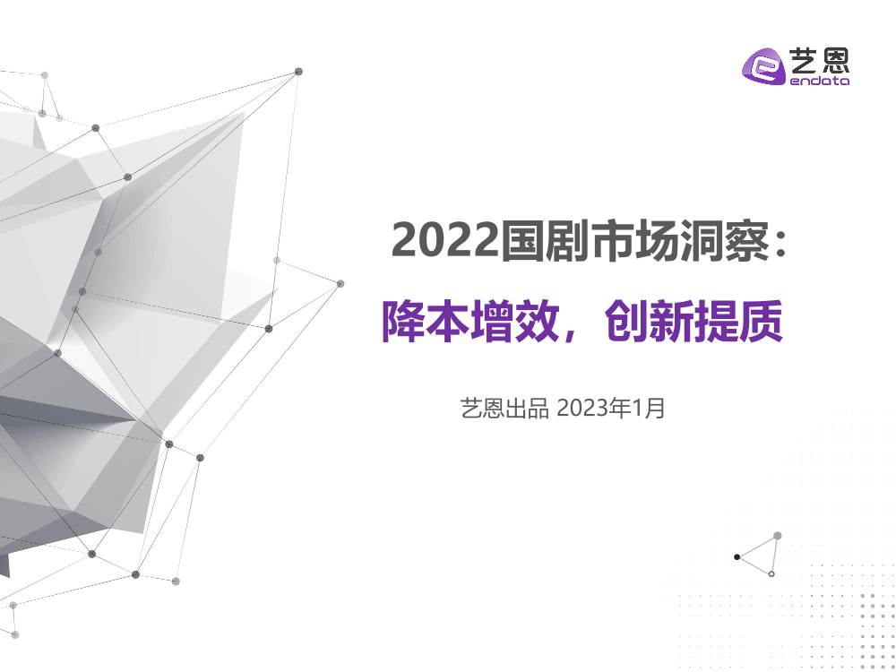 2022国剧市场洞察：降本增效，创新提质2023.1-29页2022国剧市场洞察：降本增效，创新提质2023.1-29页_1.png