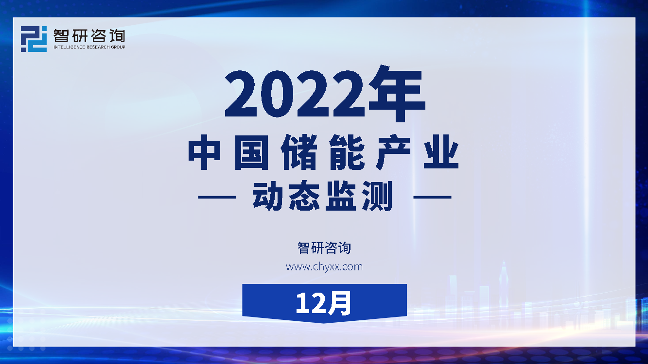 2022年12月中国储能产业动态监测-25页2022年12月中国储能产业动态监测-25页_1.png