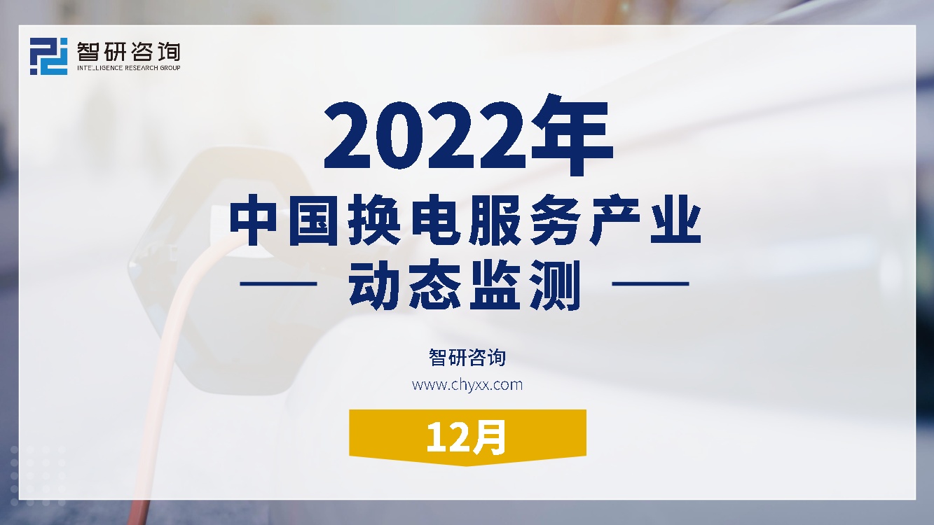 2022年12月中国换电服务产业动态监测-28页2022年12月中国换电服务产业动态监测-28页_1.png