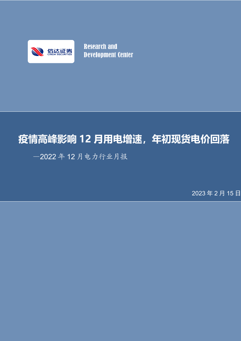 2022年12月电力行业月报：疫情高峰影响12月用电增速，年初现货电价回落-20230215-信达证券-26页2022年12月电力行业月报：疫情高峰影响12月用电增速，年初现货电价回落-20230215-信达证券-26页_1.png