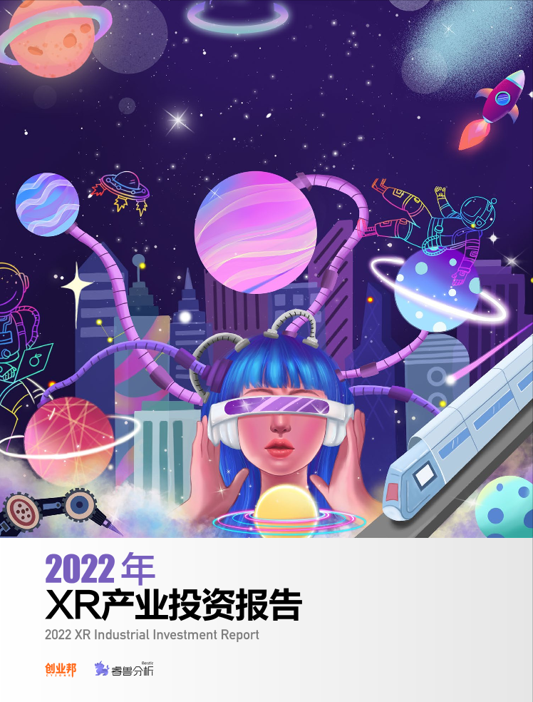 2022年XR产业投资报告-创业邦-58页2022年XR产业投资报告-创业邦-58页_1.png