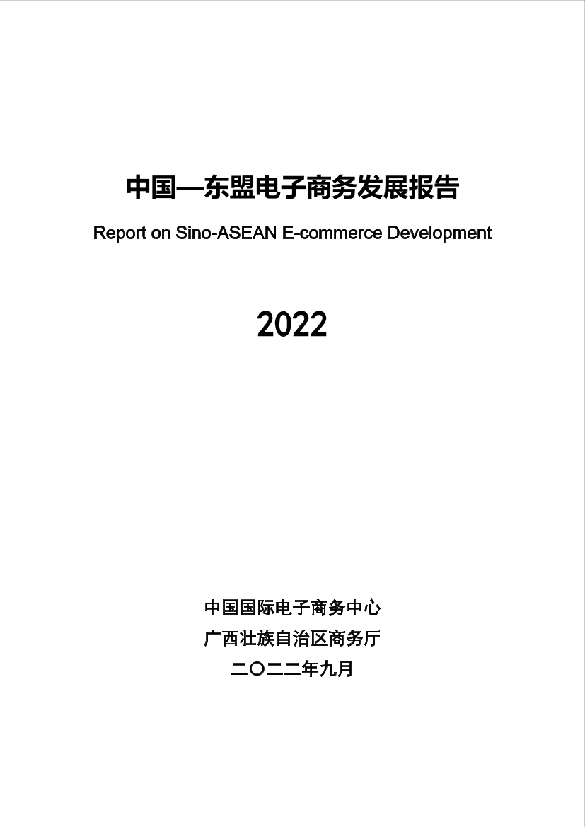 2022年中国—东盟电子商务发展报告-72页2022年中国—东盟电子商务发展报告-72页_1.png