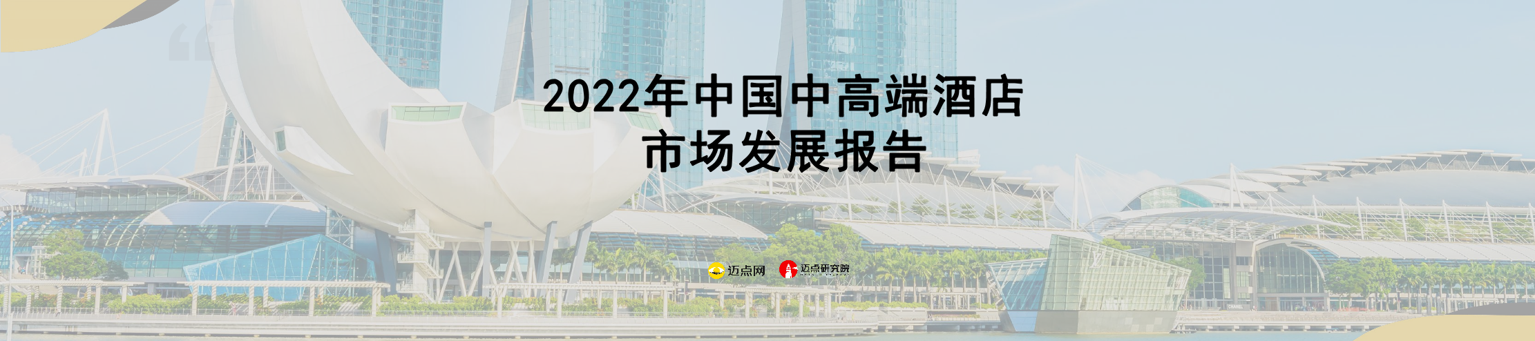 2022年中国中高端酒店市场发展报告-迈点研究院-2023-33页2022年中国中高端酒店市场发展报告-迈点研究院-2023-33页_1.png