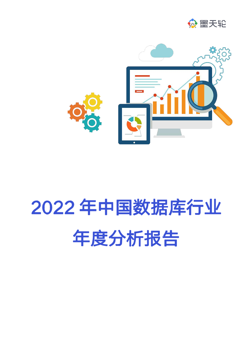 2022年中国数据库行业年度分析报告-墨天轮-2023.1-127页2022年中国数据库行业年度分析报告-墨天轮-2023.1-127页_1.png