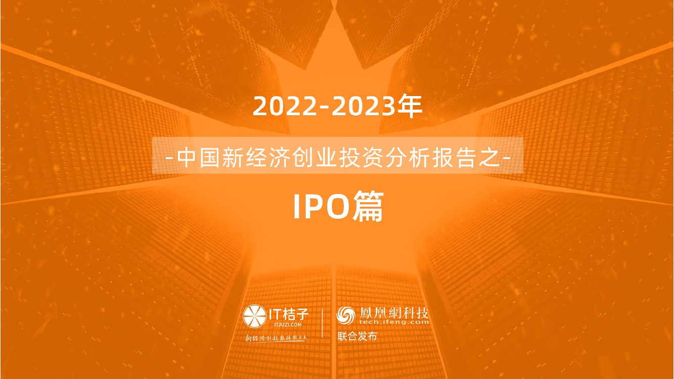 2022年中国新经济公司IPO上市分析报告-IT桔子&凤凰网科技-2023-40页2022年中国新经济公司IPO上市分析报告-IT桔子&凤凰网科技-2023-40页_1.png