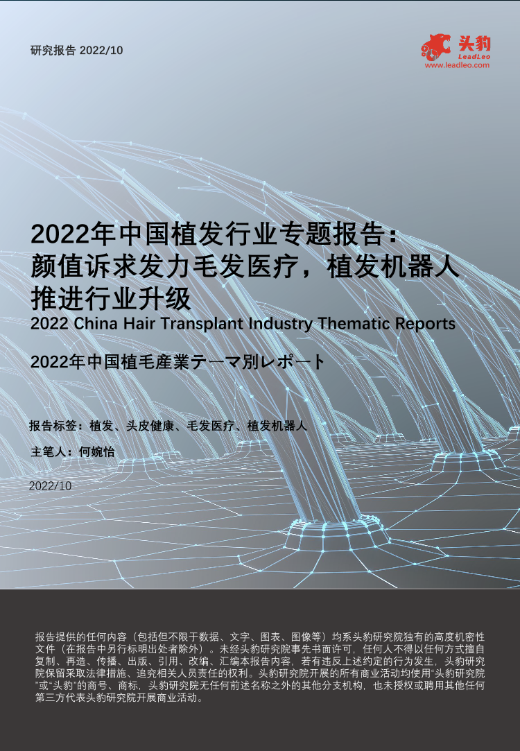 2022年中国植发行业专题报告：颜值诉求发力毛发医疗，植发机器人推进行业升级-头豹研究院-34页2022年中国植发行业专题报告：颜值诉求发力毛发医疗，植发机器人推进行业升级-头豹研究院-34页_1.png