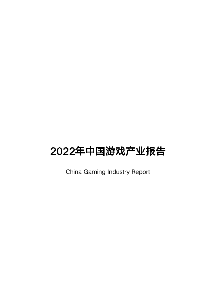 2022年中国游戏产业报告-游戏工委-40页2022年中国游戏产业报告-游戏工委-40页_1.png