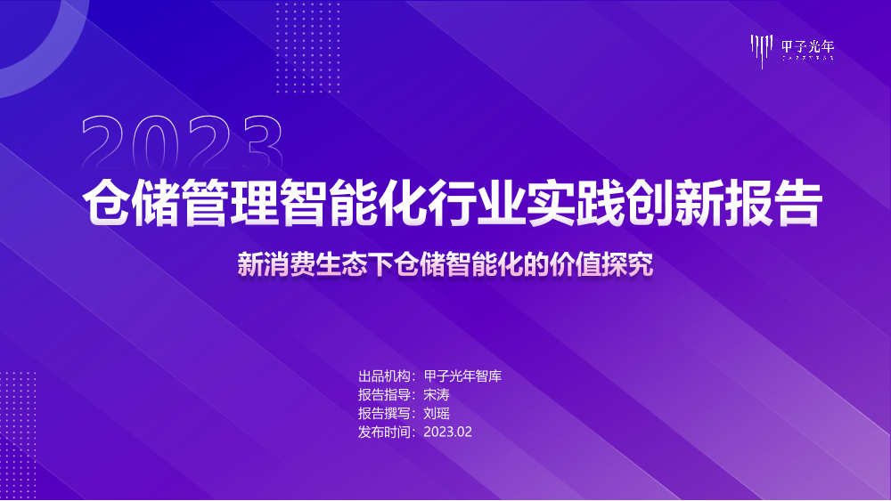 2022年仓储管理智能化行业实践创新报告-甲子光年-2023.2-39页2022年仓储管理智能化行业实践创新报告-甲子光年-2023.2-39页_1.png
