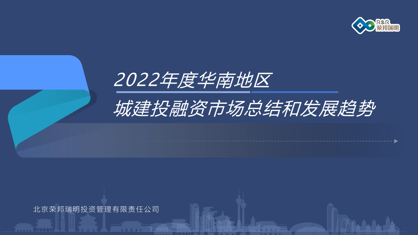 2022年华南地区城建投融资市场总结和发展趋势-43页2022年华南地区城建投融资市场总结和发展趋势-43页_1.png