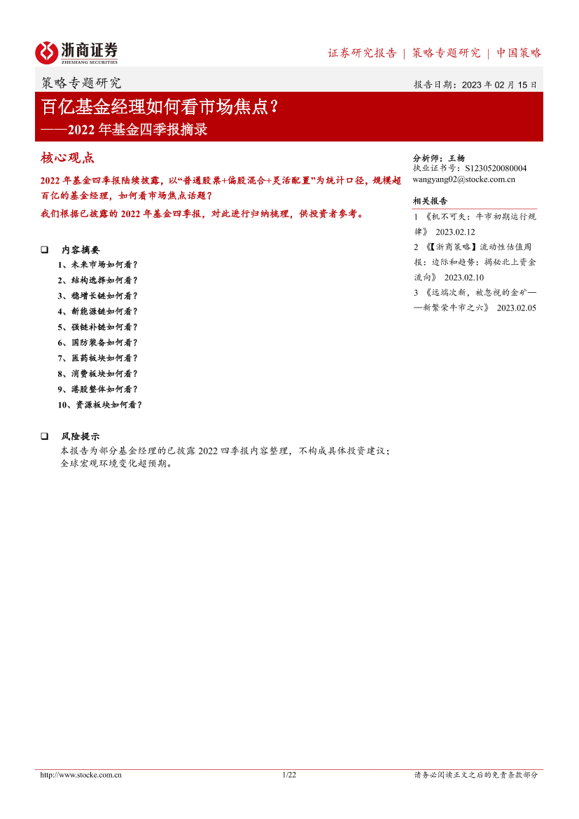 2022年基金四季报摘录：百亿基金经理如何看市场焦点？-20230215-浙商证券-22页2022年基金四季报摘录：百亿基金经理如何看市场焦点？-20230215-浙商证券-22页_1.png