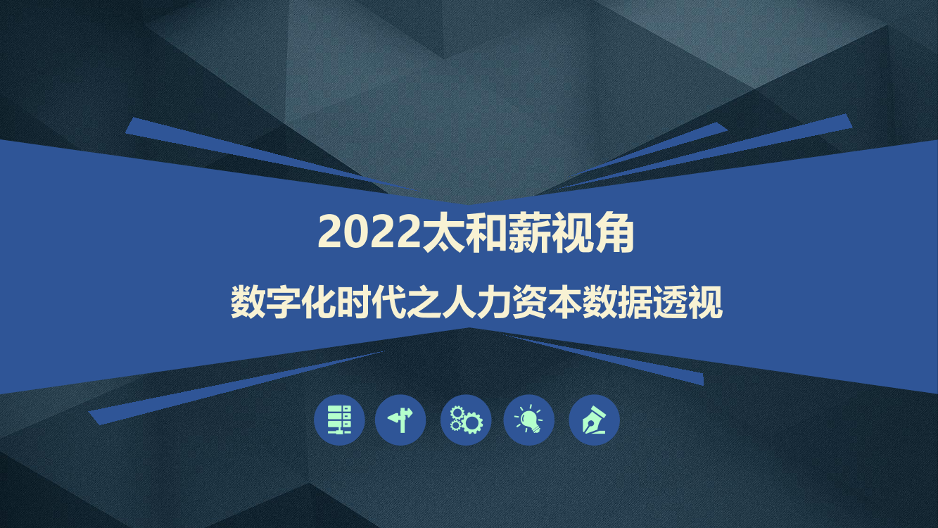 2022年太和顾问武汉发布会（武汉站）-人力资本数据透视-74页2022年太和顾问武汉发布会（武汉站）-人力资本数据透视-74页_1.png