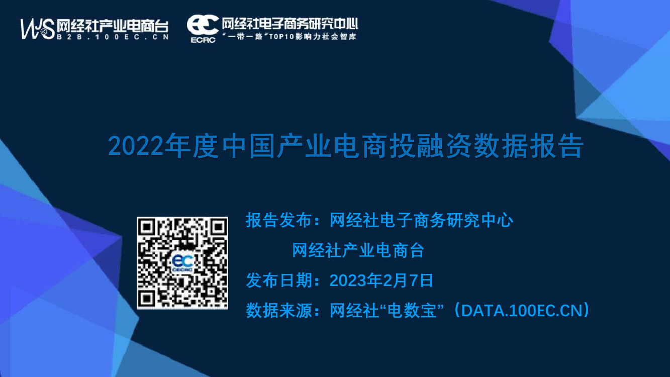 2022年度中国产业电商投融资数据报告-网经社-41页2022年度中国产业电商投融资数据报告-网经社-41页_1.png