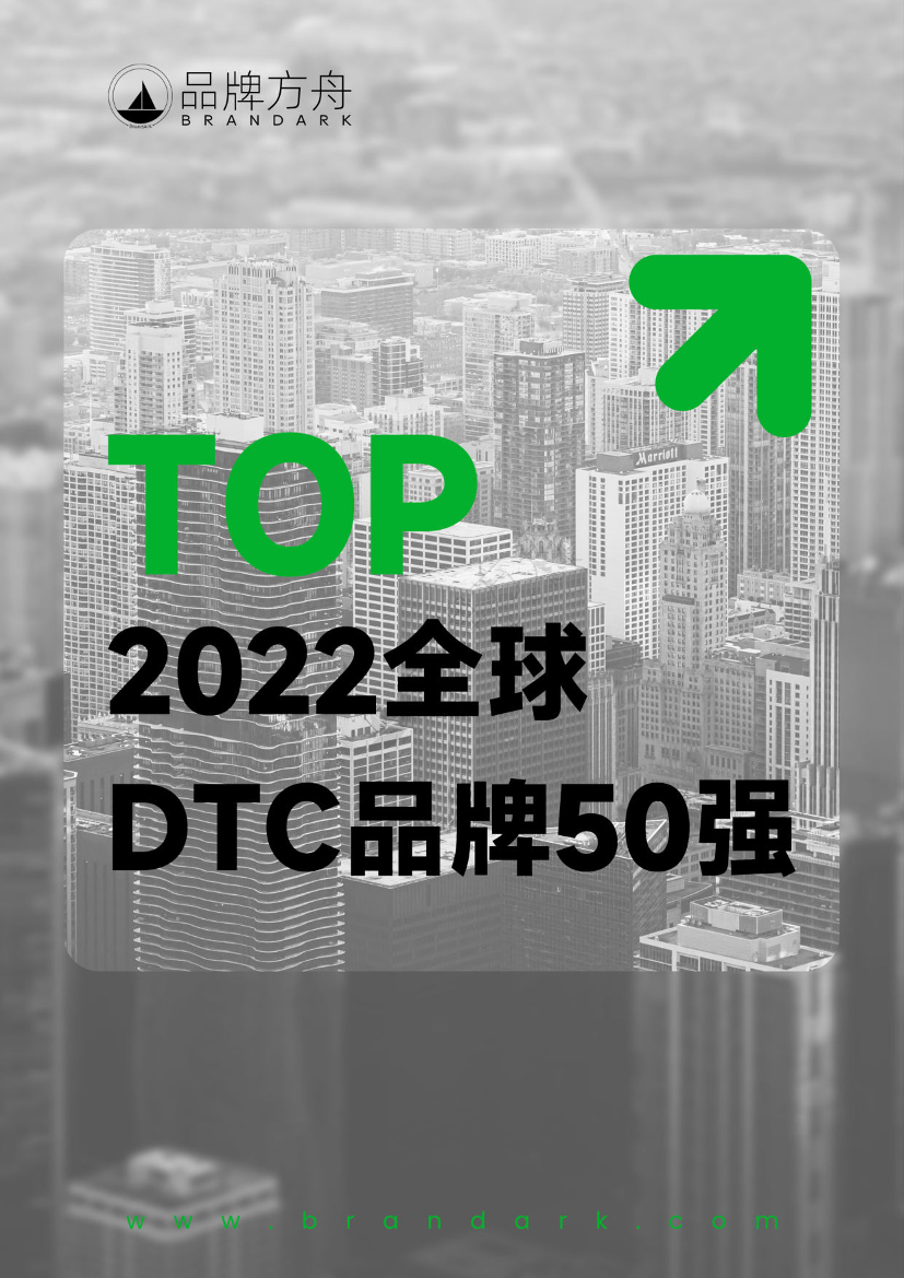 2022年度全球DTC品牌50强报告-品牌方舟-41页2022年度全球DTC品牌50强报告-品牌方舟-41页_1.png