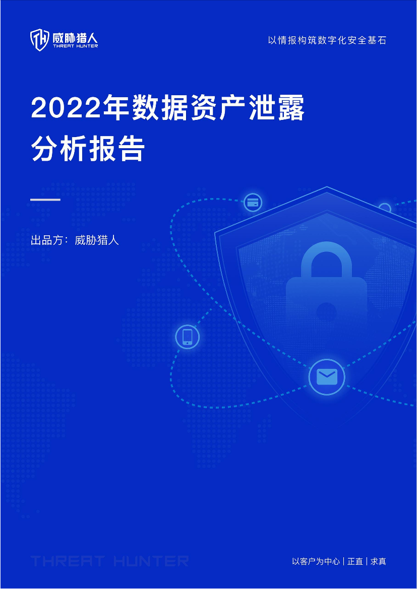 2022年数据资产泄露分析报告-28页2022年数据资产泄露分析报告-28页_1.png