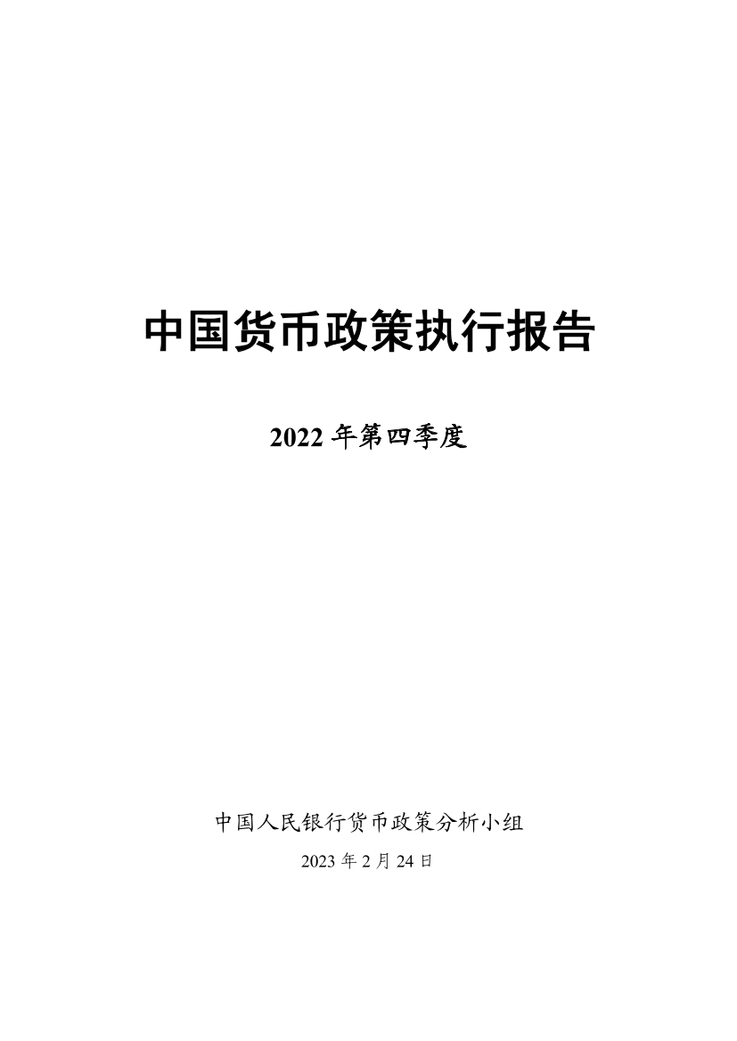 2022年第四季度中国货币政策执行报告-20230224-中国人民银行-65页2022年第四季度中国货币政策执行报告-20230224-中国人民银行-65页_1.png