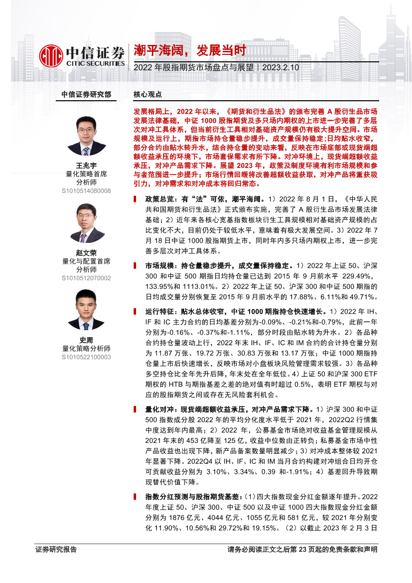 2022年股指期货市场盘点与展望：潮平海阔，发展当时-20230210-中信证券-25页2022年股指期货市场盘点与展望：潮平海阔，发展当时-20230210-中信证券-25页_1.png
