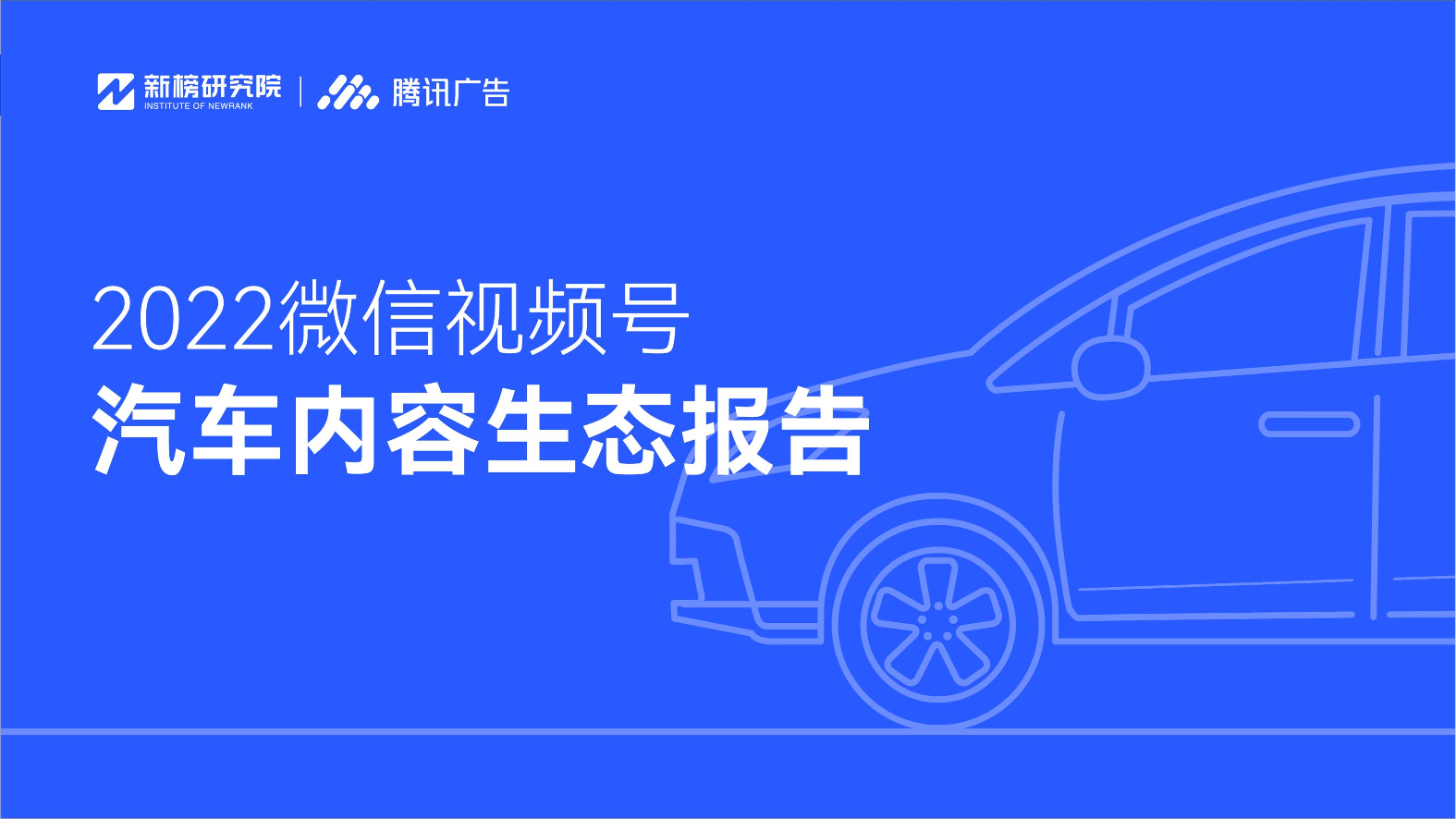 2022微信视频号汽车内容生态研究报告-49页2022微信视频号汽车内容生态研究报告-49页_1.png