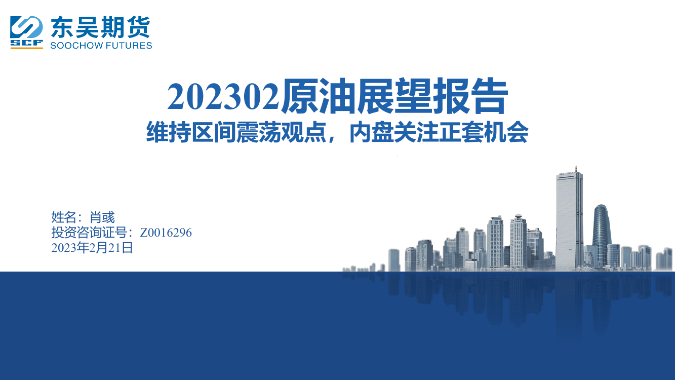 202302原油展望报告：维持区间震荡观点，内盘关注正套机会-20230221-东吴期货-16页202302原油展望报告：维持区间震荡观点，内盘关注正套机会-20230221-东吴期货-16页_1.png