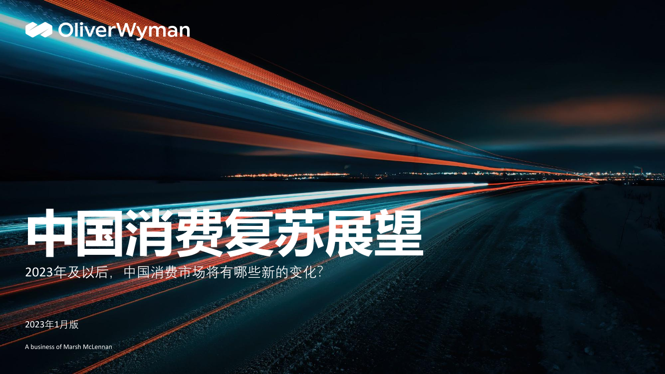 2023中国消费复苏展望-OliverWyman-2023.1-40页2023中国消费复苏展望-OliverWyman-2023.1-40页_1.png