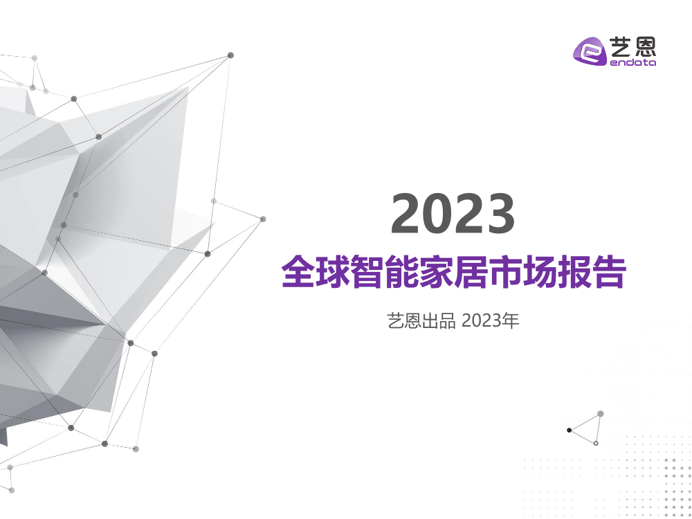 2023全球智能家居市场报告-28页2023全球智能家居市场报告-28页_1.png