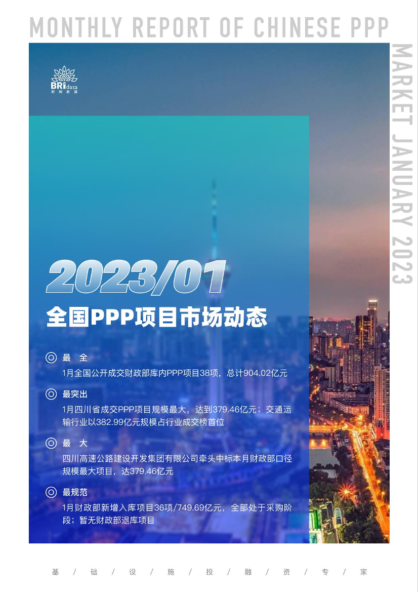 2023年1月全国PPP项目市场动态报告-1676252885-22页2023年1月全国PPP项目市场动态报告-1676252885-22页_1.png